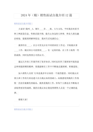 2024年(精)销售面试自我介绍12篇 