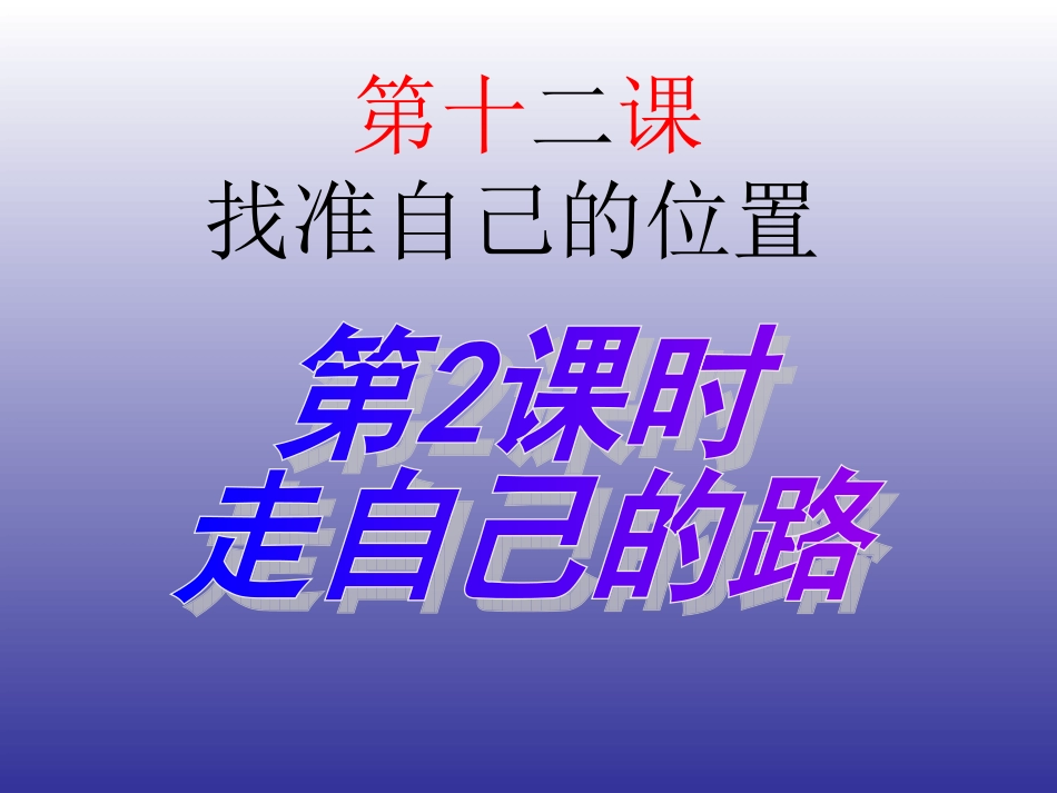第十二课找准自己的位置_第1页