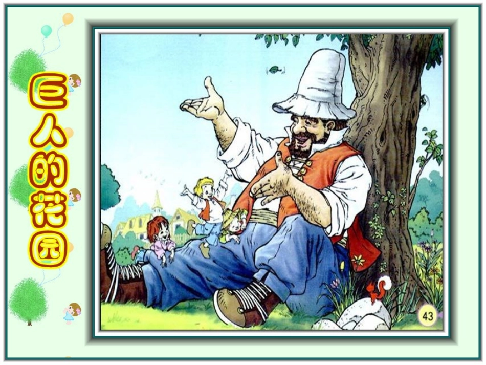 9.巨人的花园_第1页