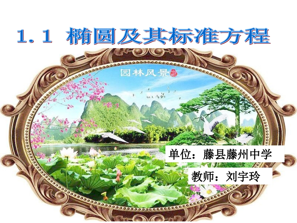 1.1椭圆及其标准方程_第1页