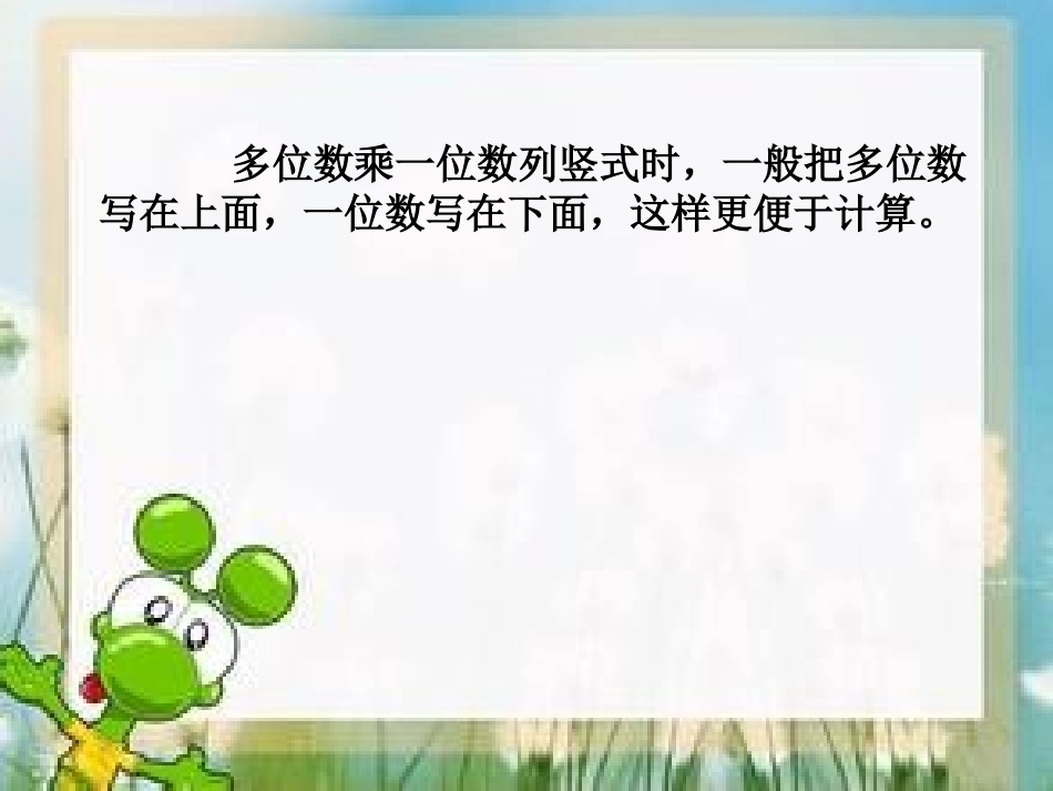 小学数学人教2011课标版三年级《笔算乘法》微课课件_第2页