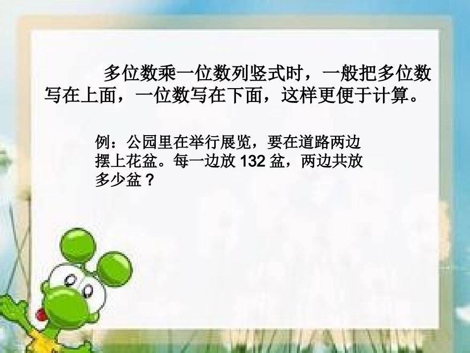 小学数学人教2011课标版三年级《笔算乘法》微课课件_第3页