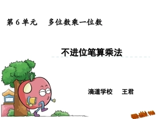 小学数学人教2011课标版三年级《笔算乘法》微课课件