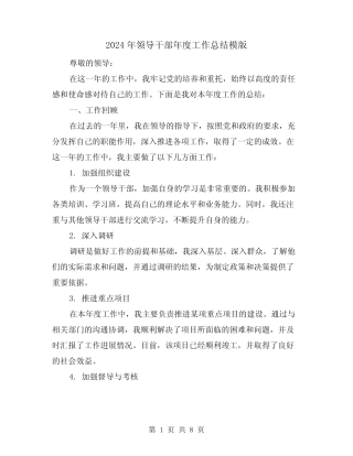 2024年领导干部年度工作总结模版(二)