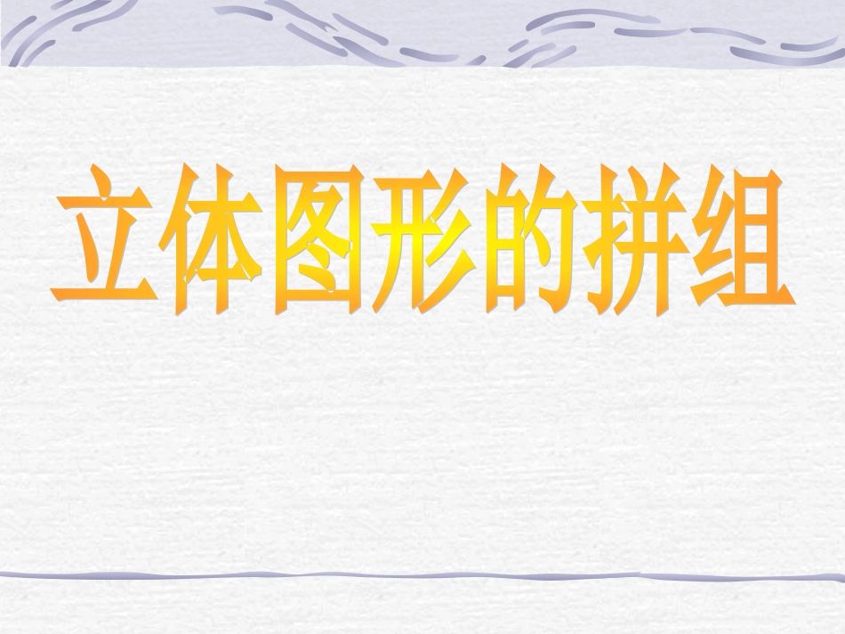 立体图形的拼组-(2)_第1页