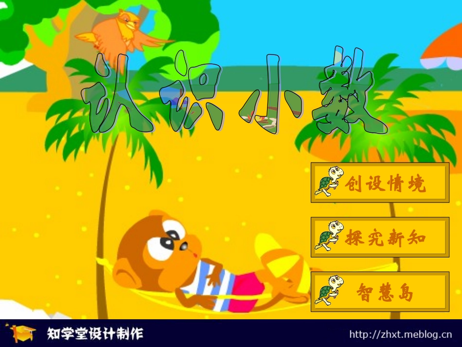 人教版小学数学课件《小数的初步认识》-(1)_第1页