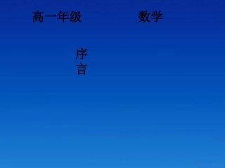 河南省濮阳市华龙区高级中学高中数学序言课件-新人教版必修1
