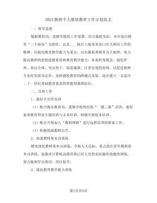 2024教师个人继续教育工作计划范文(5篇) 