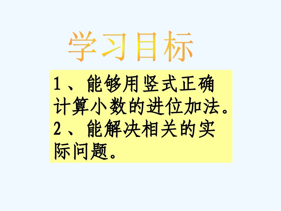 小学数学北师大2011课标版三年级小数的进位加法_第3页