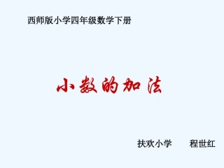 小学数学北师大2011课标版三年级小数的进位加法