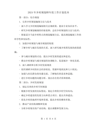 2024年乡村规划师年度工作计划范本(2篇) 