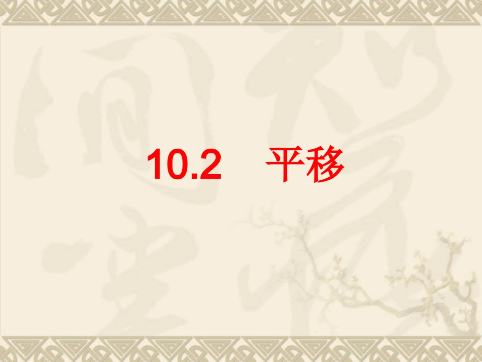 平移的特征-(2)_第1页