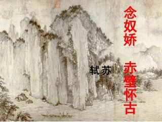 《念奴娇·赤壁怀古》课件2