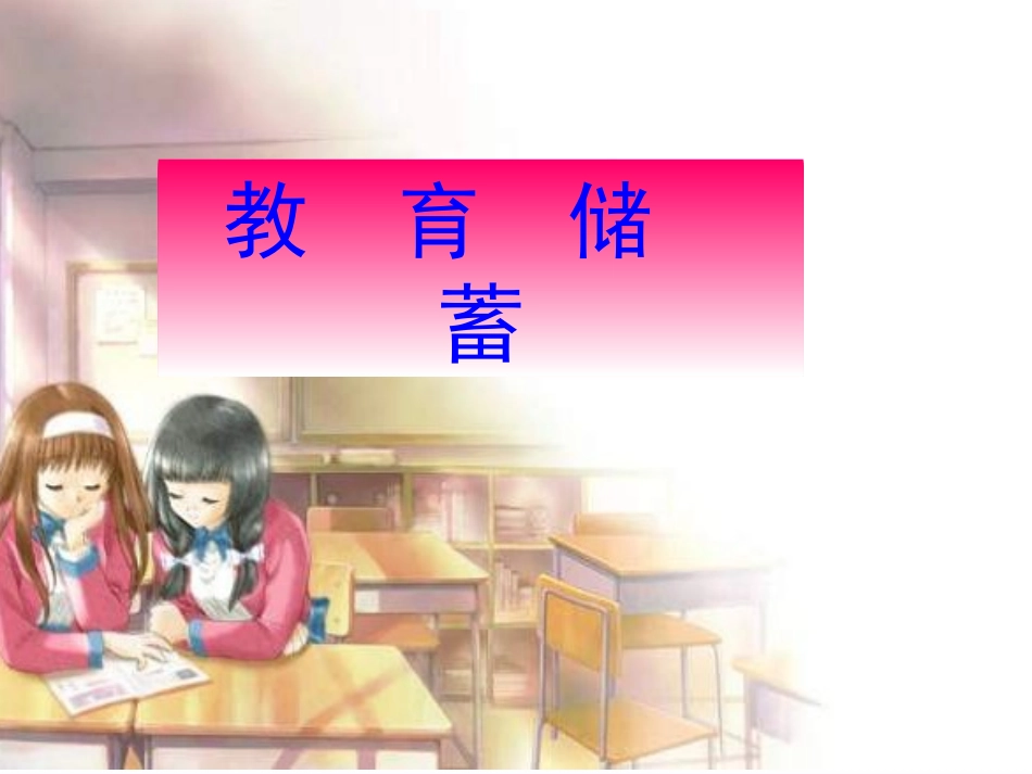 课题学习教育储蓄_第1页