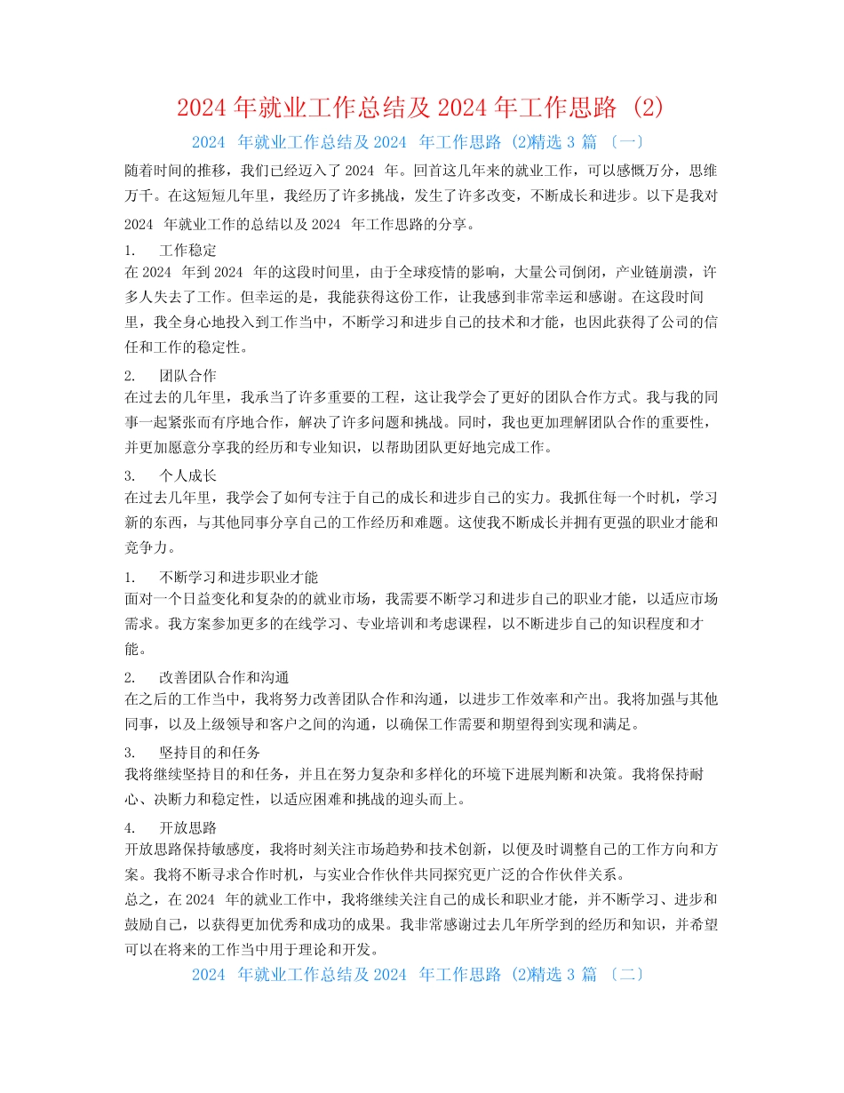 2024年就业工作总结及2024年工作思路 精选3_第1页