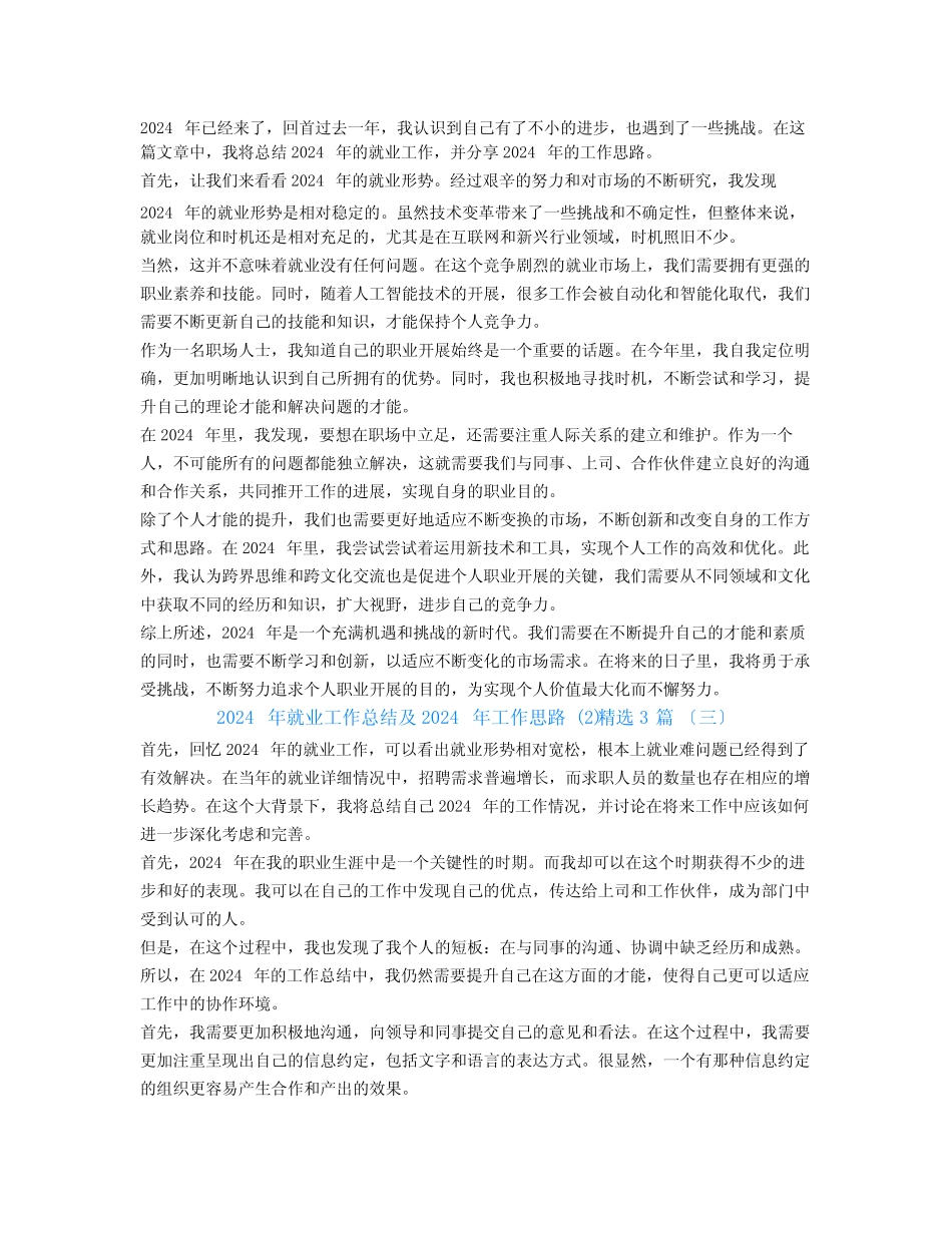 2024年就业工作总结及2024年工作思路 精选3_第2页