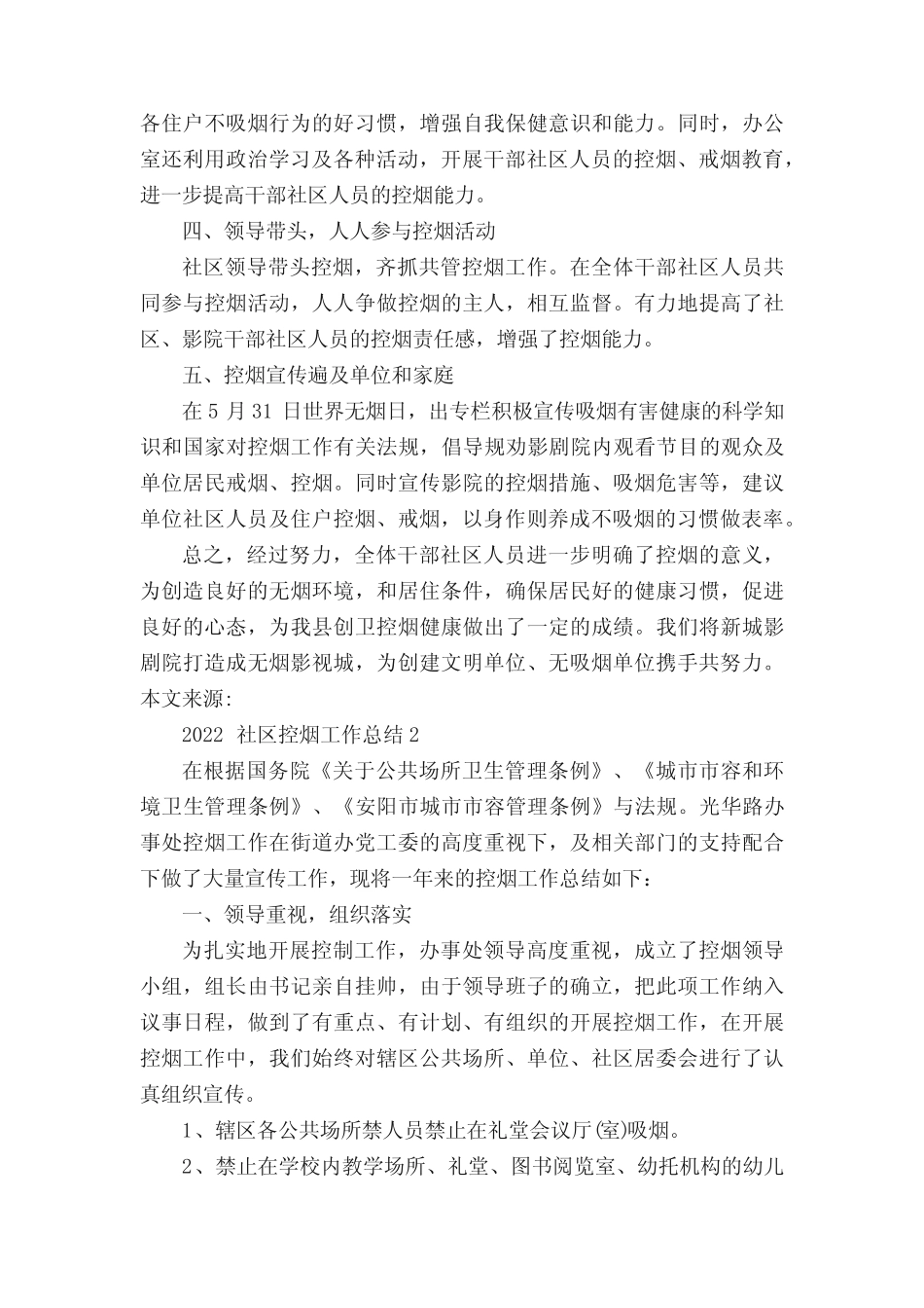 2022社区控烟工作总结5篇_第2页