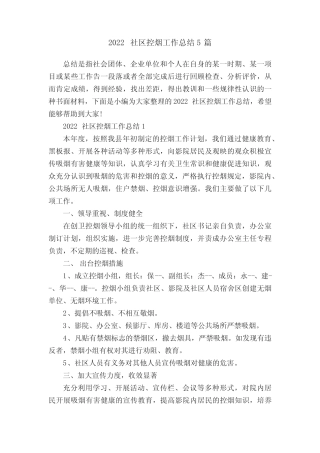 2022社区控烟工作总结5篇