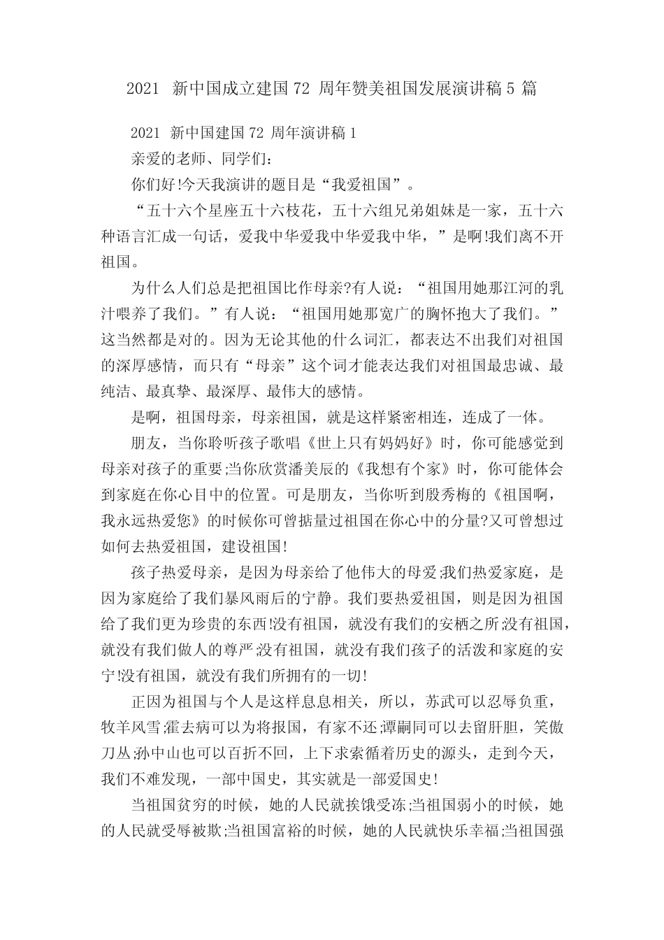 2021新中国成立建国72周年赞美祖国发展演讲稿5篇 _第1页