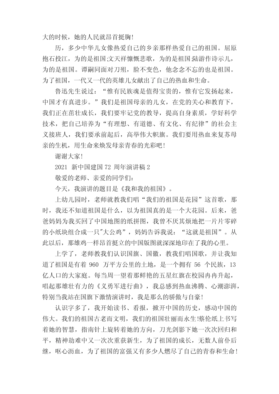 2021新中国成立建国72周年赞美祖国发展演讲稿5篇 _第2页