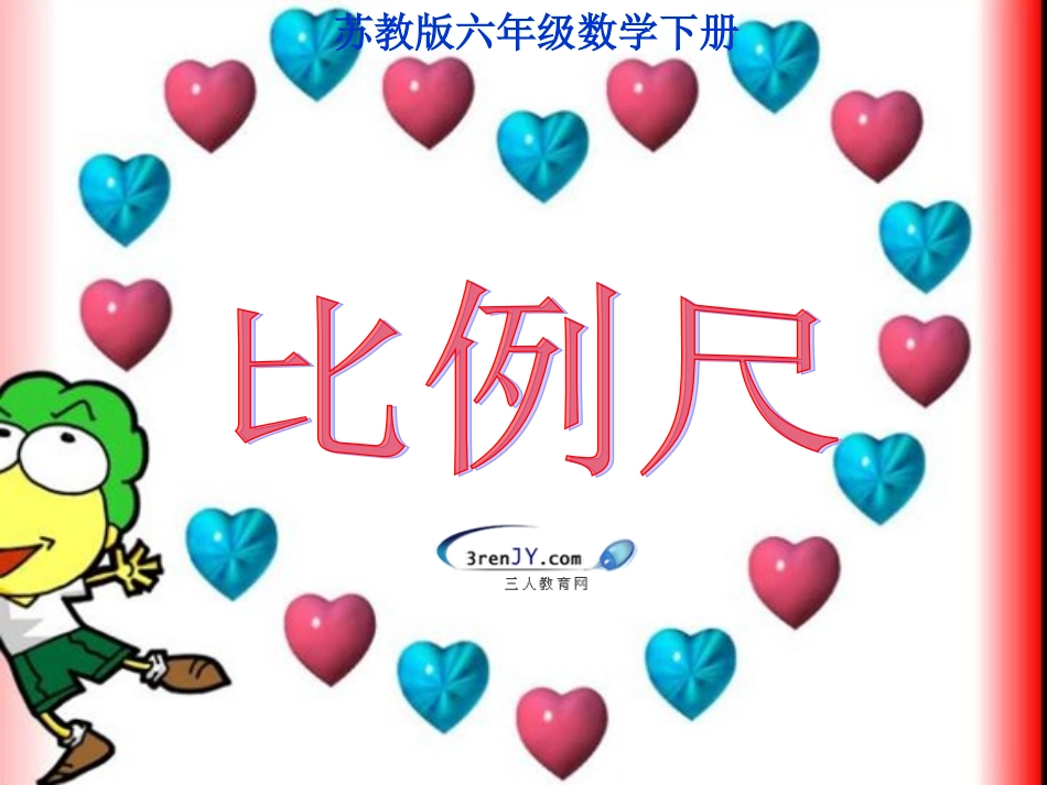 (苏教版)六年级数学下册《比例尺》教学课件8_第1页