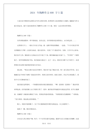 2024年陶醉作文600字5 