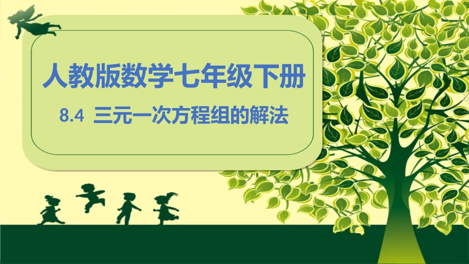 三元一次方程组的解法2-(3)_第1页