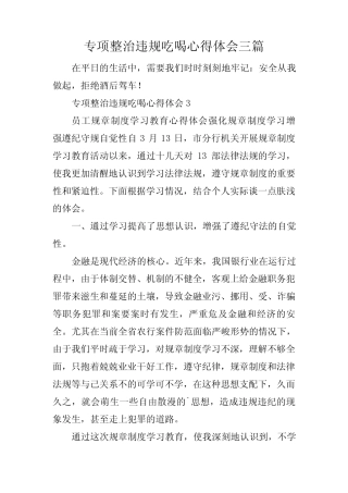 专项整治违规吃喝心得体会三篇 