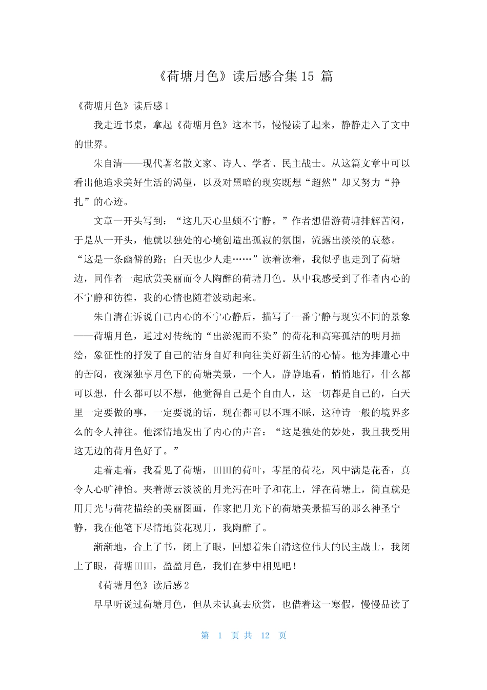 《荷塘月色》读后感合集15篇 _第1页