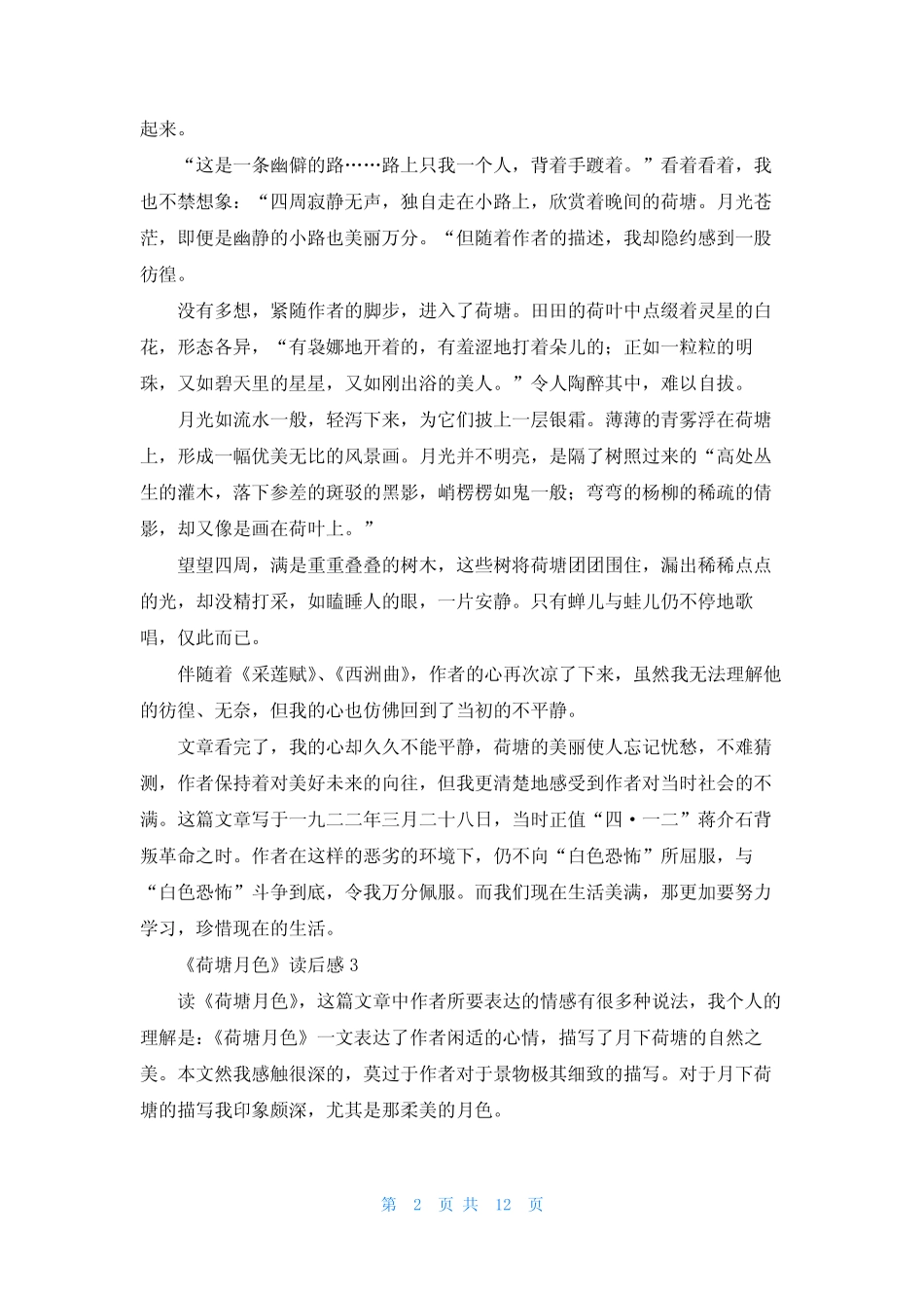 《荷塘月色》读后感合集15篇 _第2页