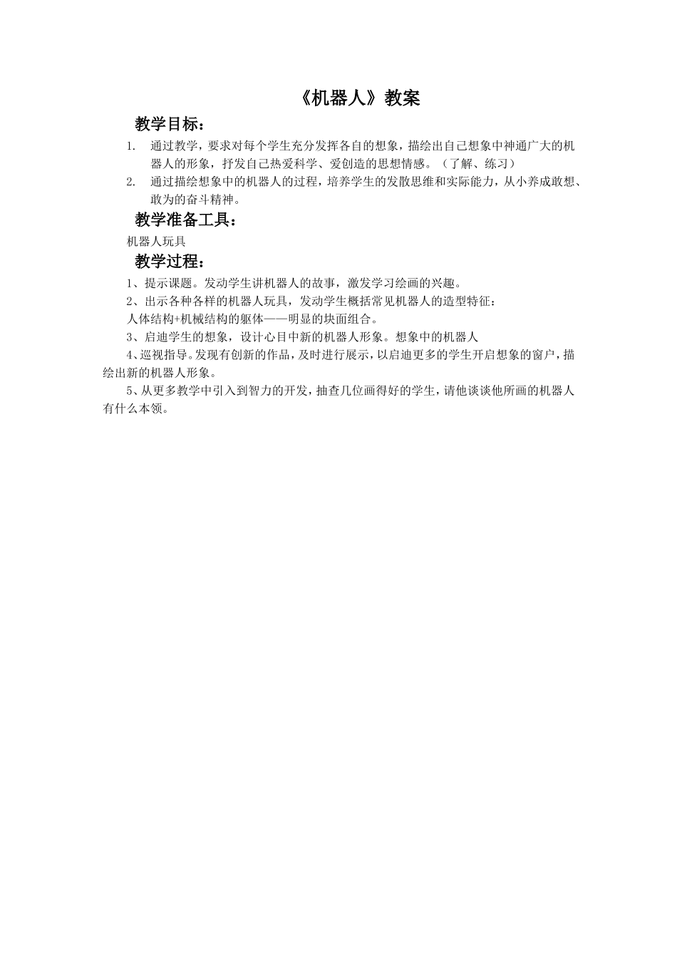 《机器人》教案03_第1页