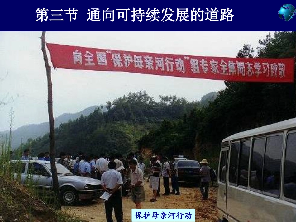 第三节通向可持续发展的道路_第1页