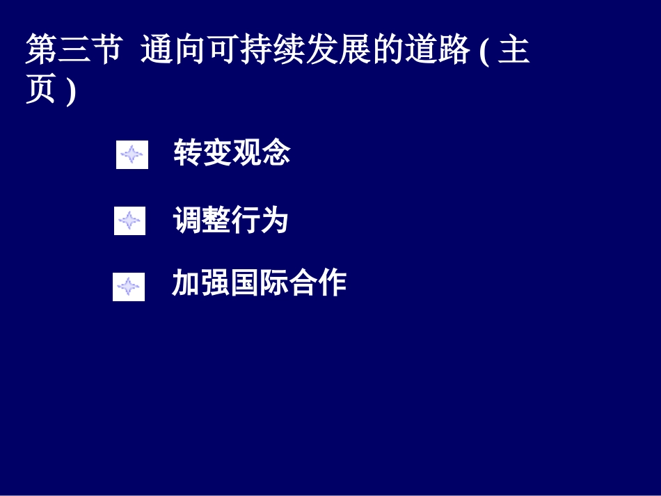 第三节通向可持续发展的道路_第2页
