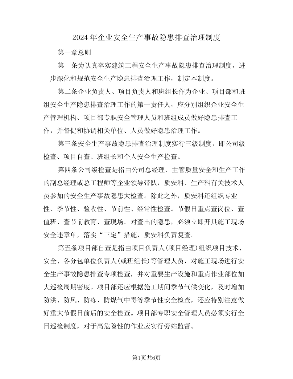 2024年企业安全生产事故隐患排查治理制度(二) _第1页