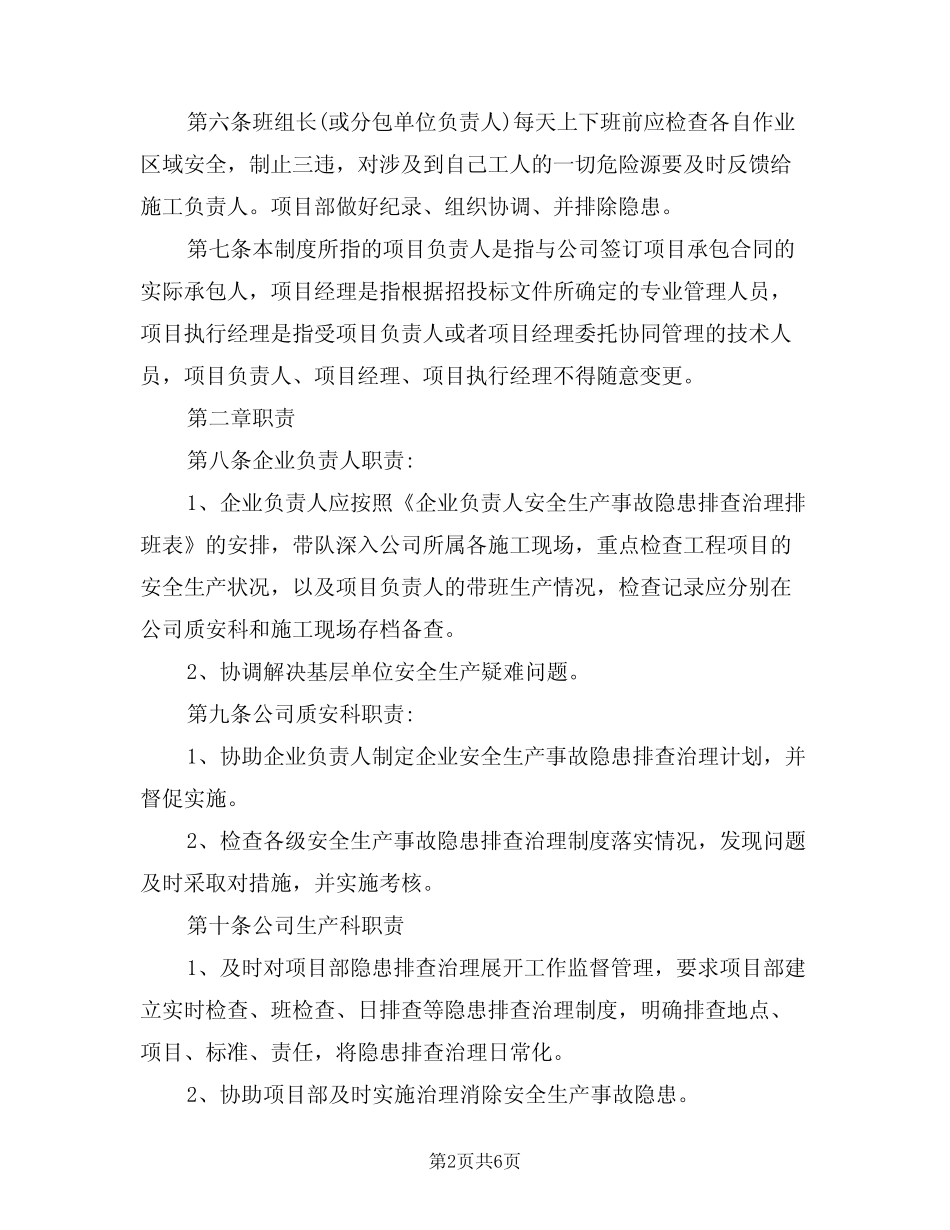 2024年企业安全生产事故隐患排查治理制度(二) _第2页