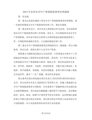 2024年企业安全生产事故隐患排查治理制度(二) 