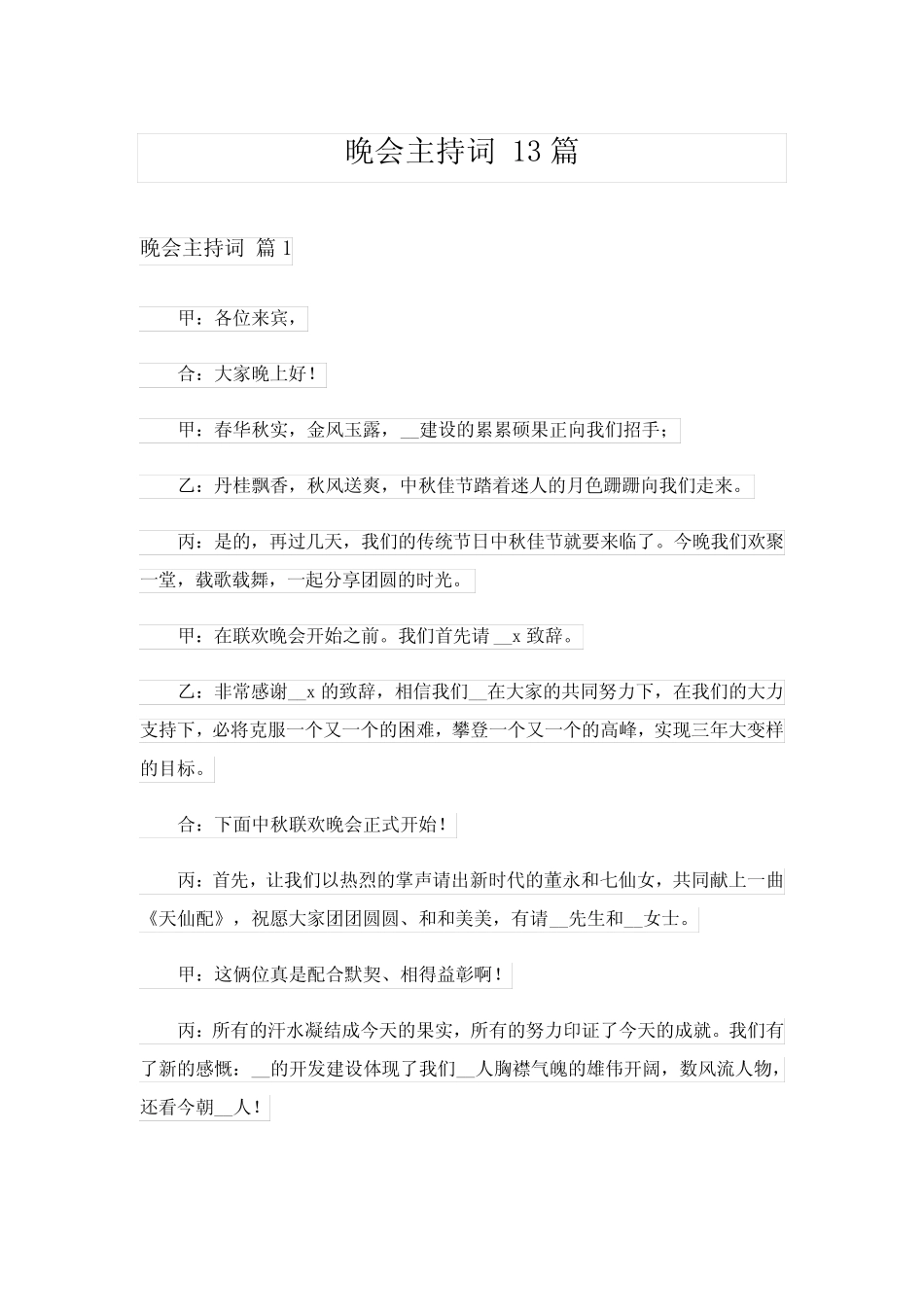 2024年晚会主持词 13 _第1页