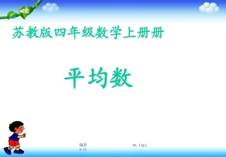 苏教版四年级数学上册《平均数》