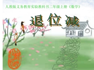 人教版二年级数学上册《退位减》PPT课件