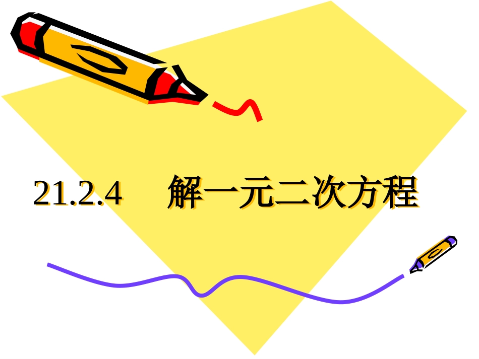 21.2.4一元二次方程根与系数的关系-(2)_第1页