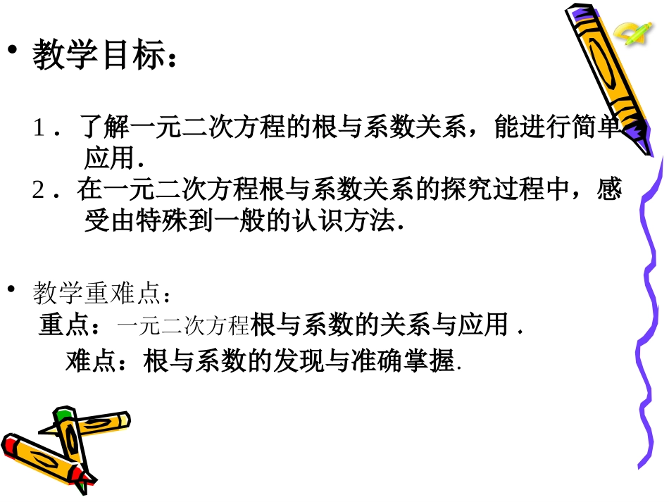 21.2.4一元二次方程根与系数的关系-(2)_第2页