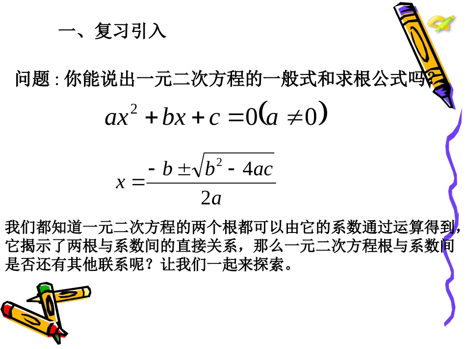 21.2.4一元二次方程根与系数的关系-(2)_第3页