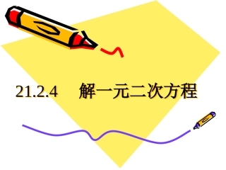 21.2.4一元二次方程根与系数的关系-(2)