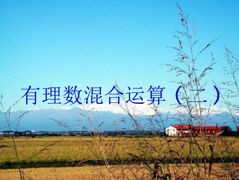 2.7-有理数的混合运算(第2课时)_第1页