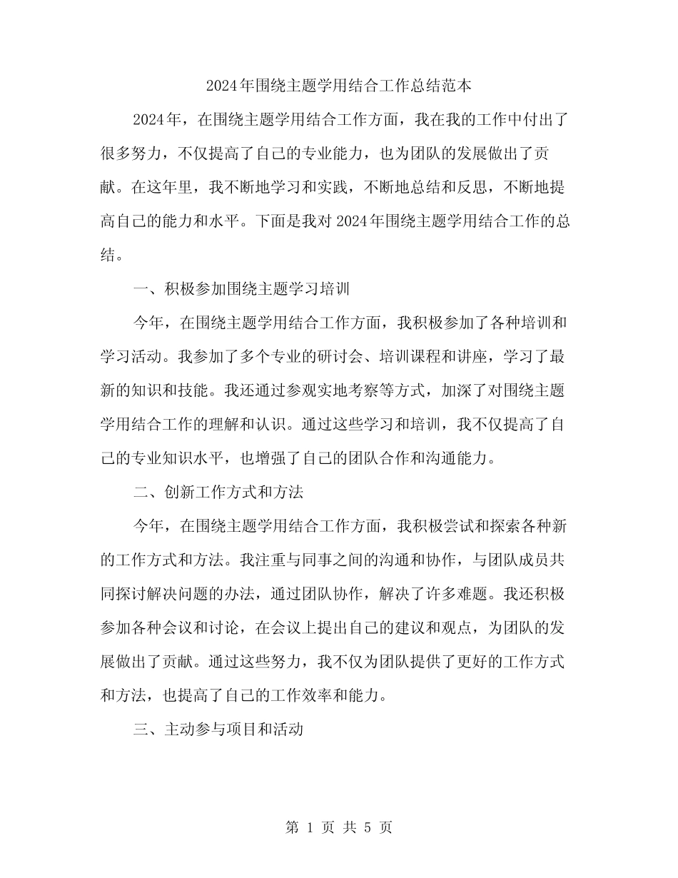 2024年围绕主题学用结合工作总结范本(2)_第1页