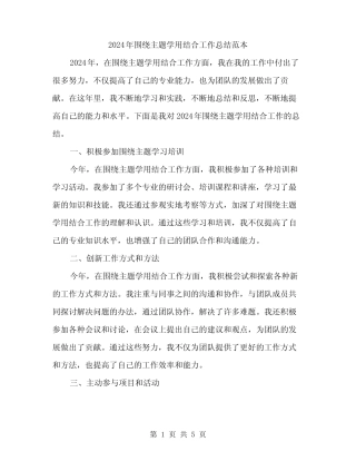 2024年围绕主题学用结合工作总结范本(2)