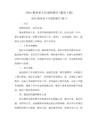 2024教务处主任述职报告(真题4篇)