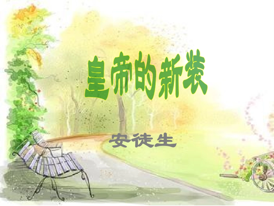 皇帝的新装(预备课)_第1页