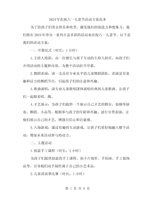 2024年庆祝六一儿童节活动方案范本(3) 