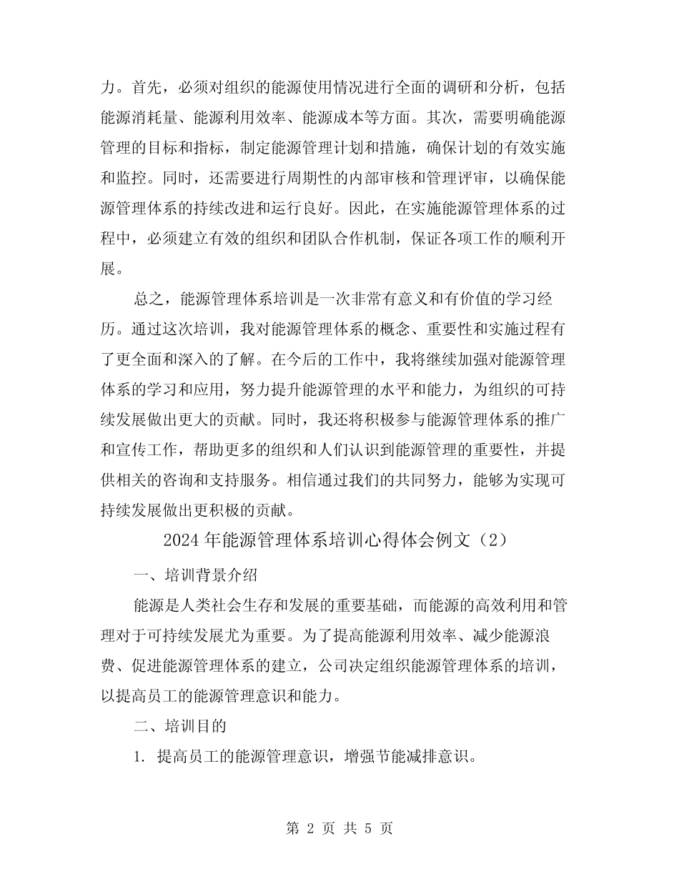 2024年能源管理体系培训心得体会例文(2) _第2页